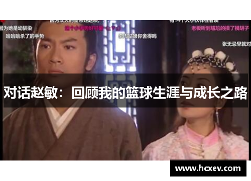 对话赵敏：回顾我的篮球生涯与成长之路